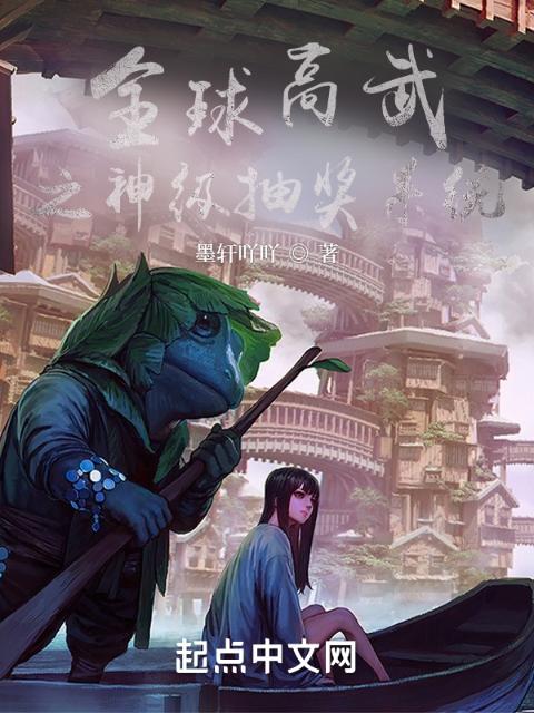 全球高武之神级抽奖系统