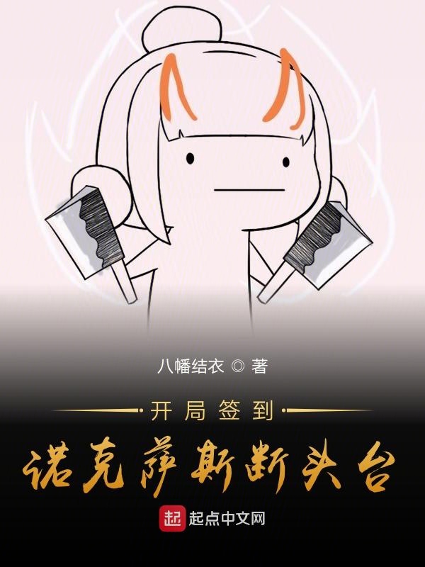 开局签到诺克萨斯断头台