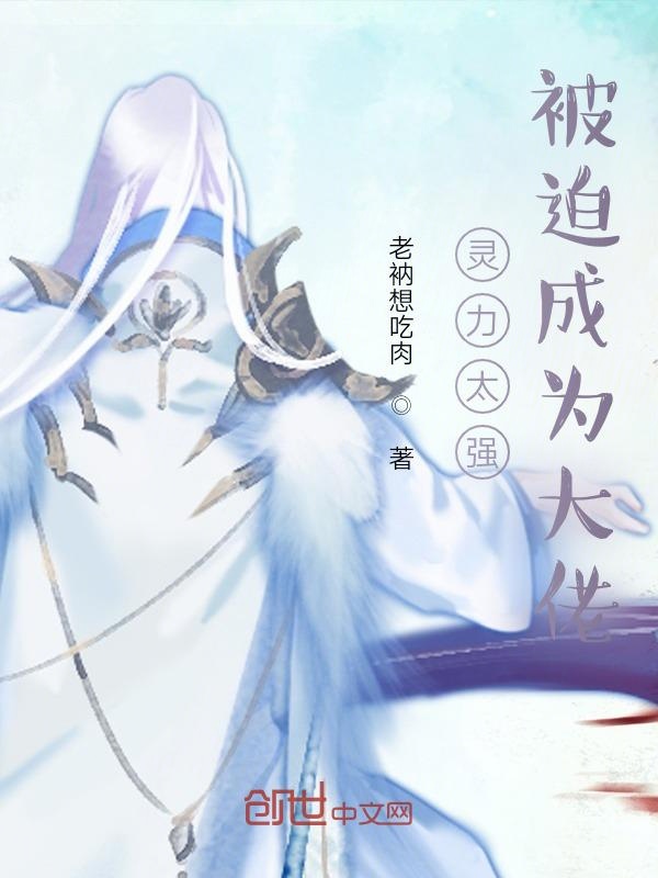 灵力太强：被迫成为大佬