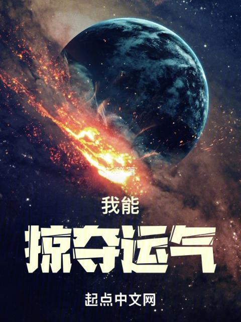 我能掠夺运气