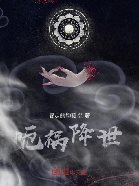 呃祸降世
