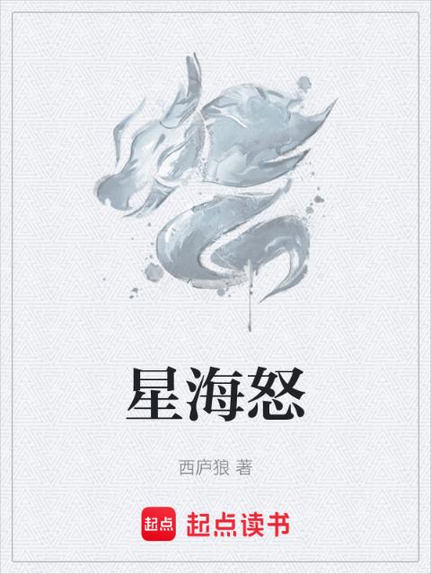 星海怒