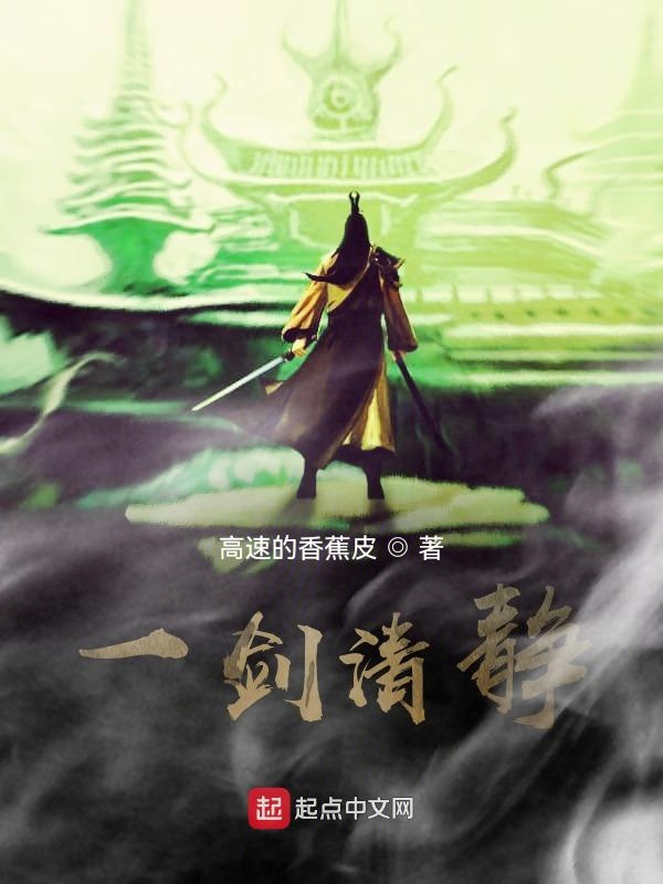 一剑清静