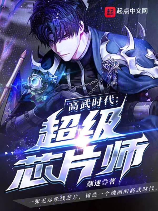 高武时代：超级芯片师