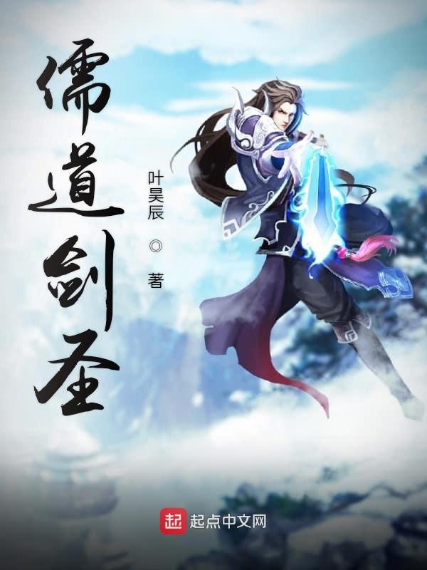儒道剑圣