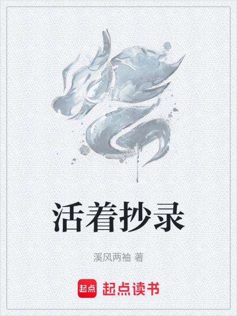 活着抄录
