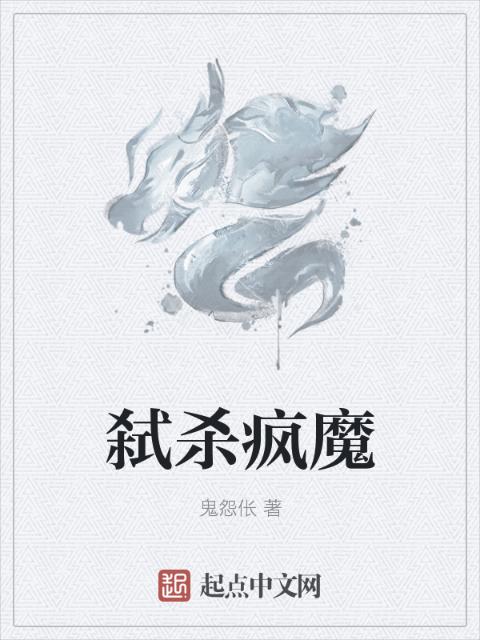 弑杀疯魔