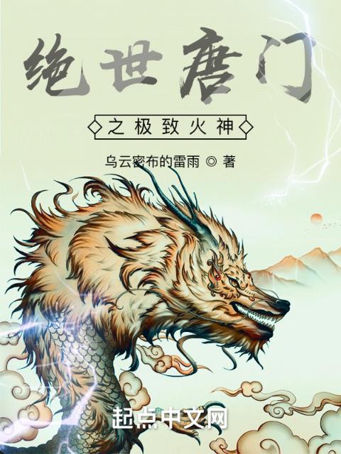 绝世唐门之极致火神