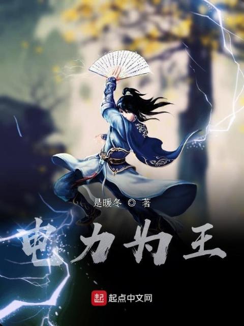 看我百万伏特