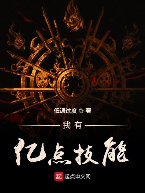 我有亿点技能