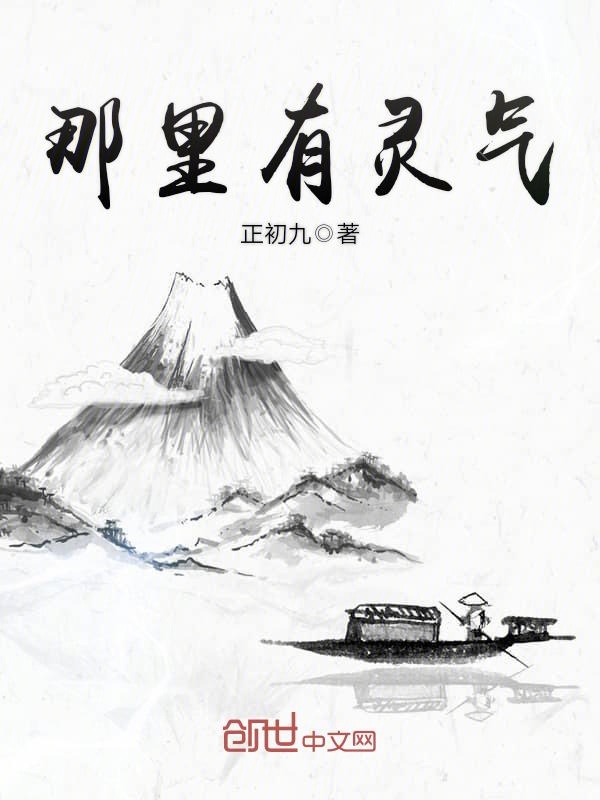 那里有灵气
