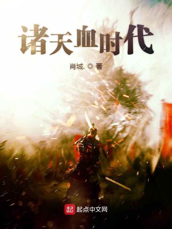 诸天血时代