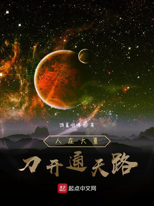 人在大夏，刀开通天路