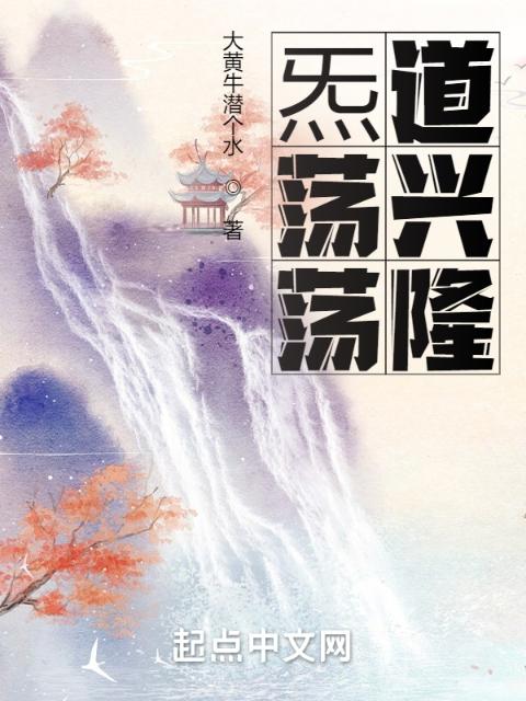 炁荡荡道兴隆