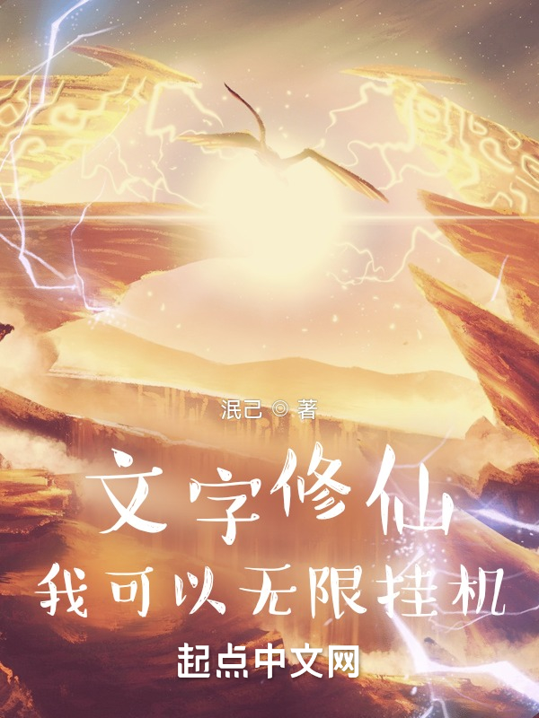 文字修仙，我可以无限挂机