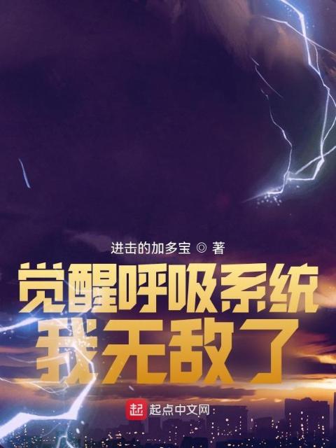 觉醒呼吸系统，我无敌了
