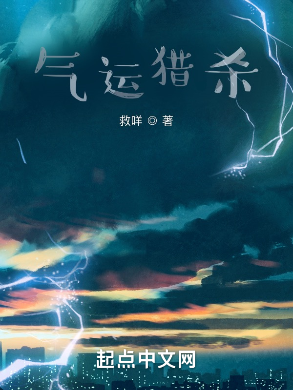 气运猎杀