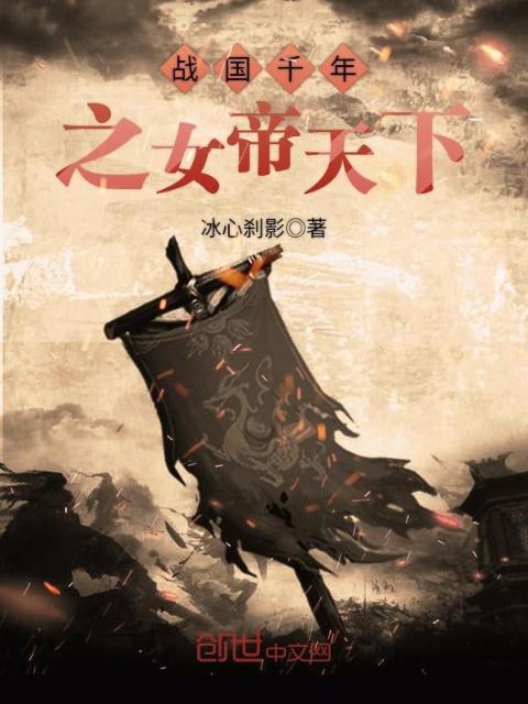 战国千年之女帝天下