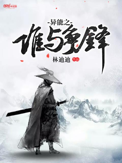异能之谁与争锋