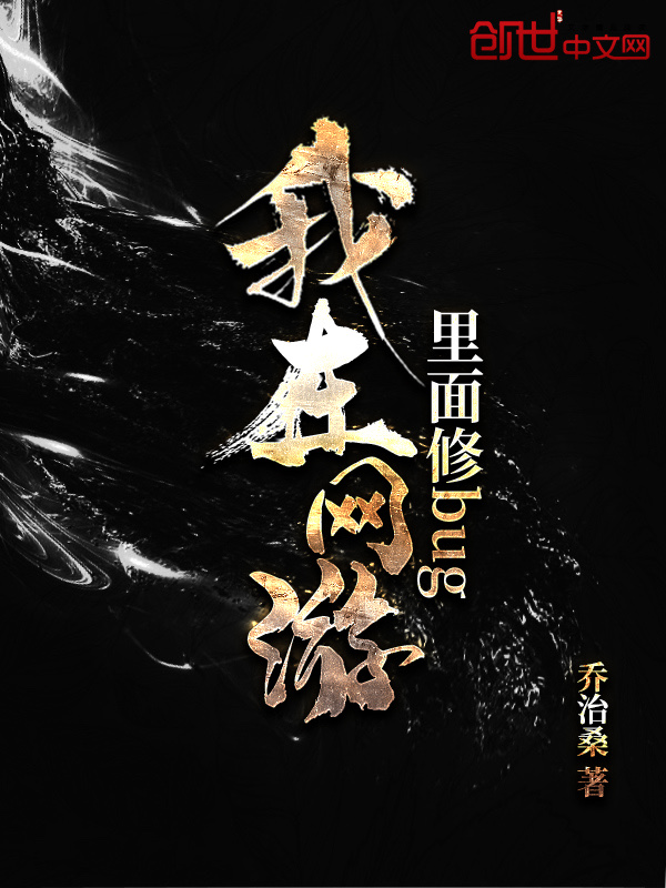 给儿媳妇肚子里种个宝宝