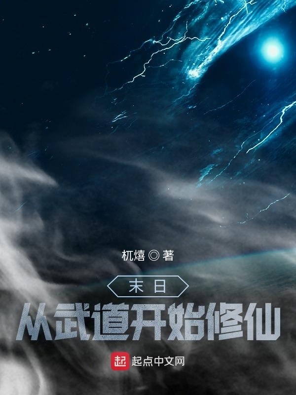 末日，从武道开始修仙