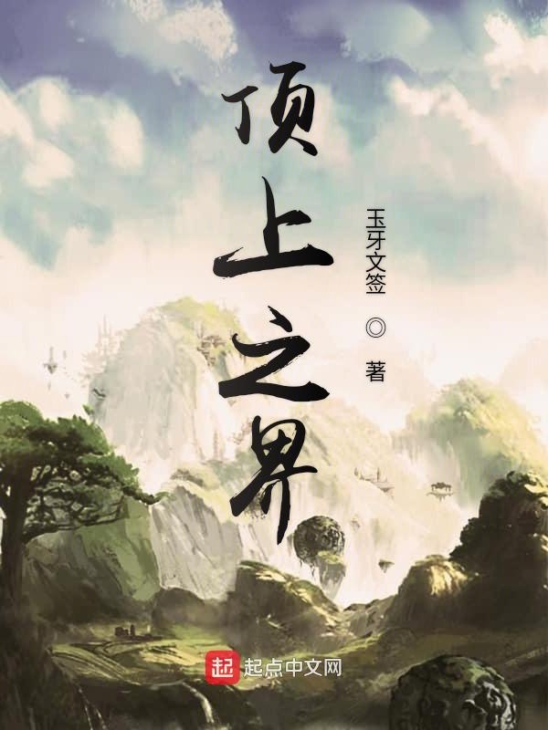 全球高武之顶上之界
