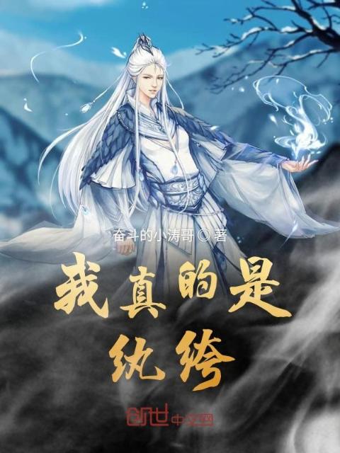 我真的是纨绔
