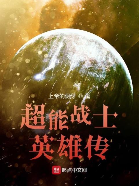 超能战士英雄传