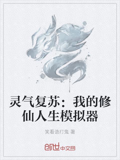 灵气复苏：我的修仙人生模拟器