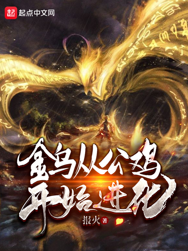 金乌从公鸡开始进化
