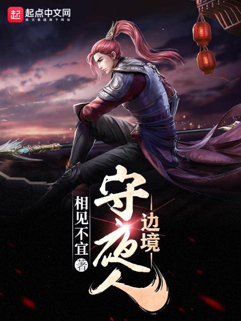 边境守夜人