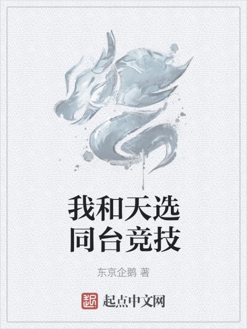 我和天选同台竞技