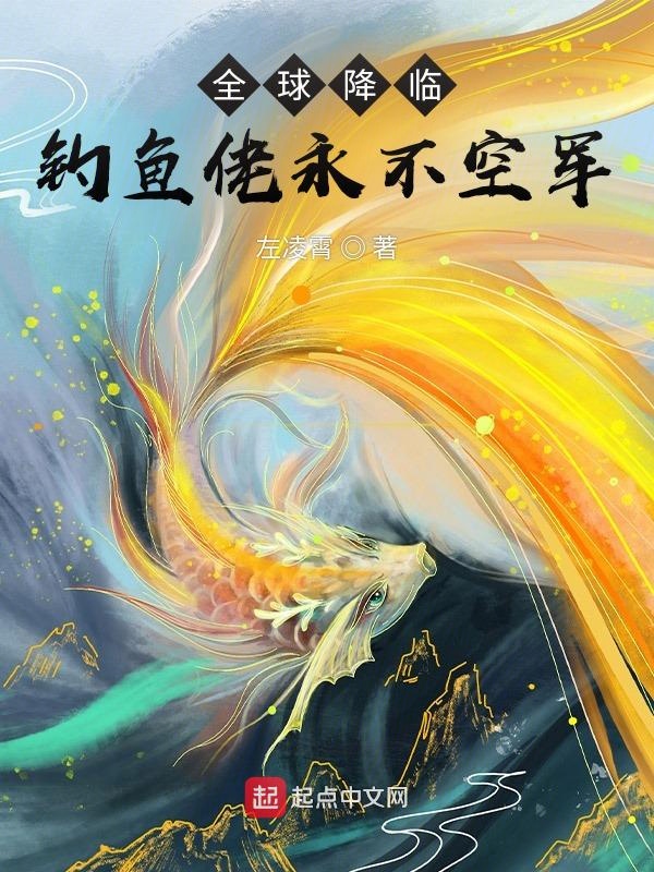 全球降临，钓鱼佬永不空军