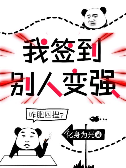 我签到，别人变强
