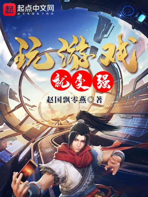 玩游戏就变强