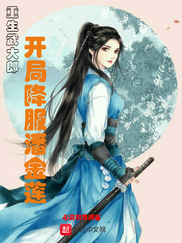 重生武大郎，开局降服潘金莲