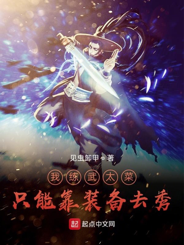 我练武太菜只能靠装备去秀