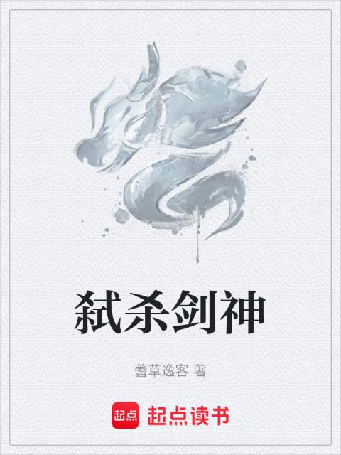 弑杀剑神