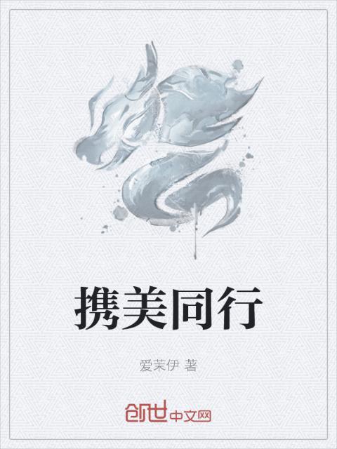 携美同行