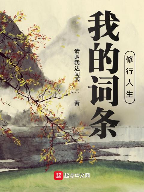 我的词条修行人生