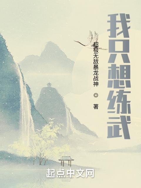 我只想练武