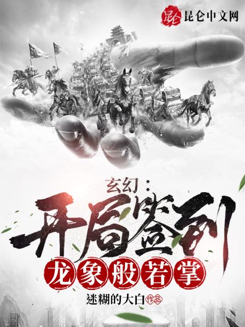 玄幻：开局签到龙象般若掌