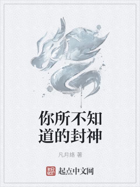 你所不知道的封神