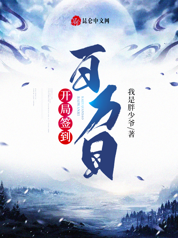 开局签到百万日