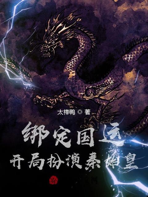 绑定国运：开局扮演秦始皇