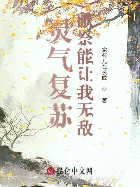 灵气复苏：献祭让我无敌