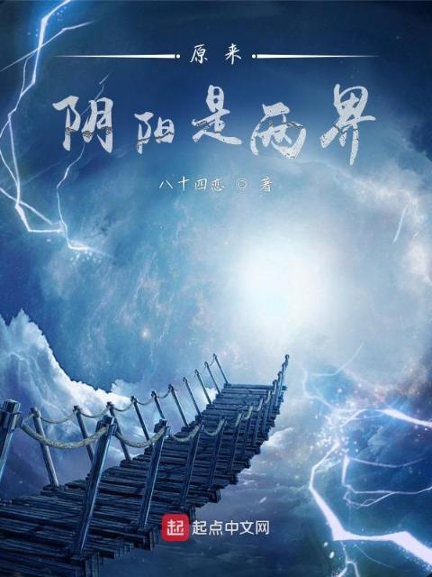 原来阴阳是两界