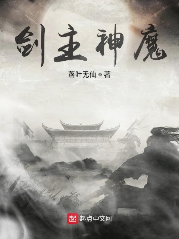 剑主神魔