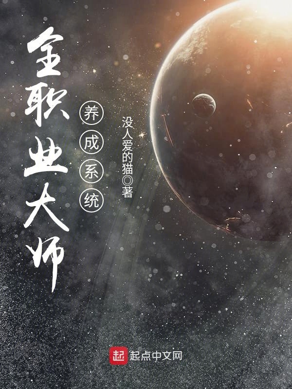全职业大师养成系统