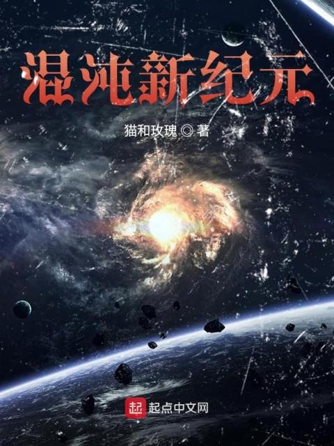 混沌新纪元
